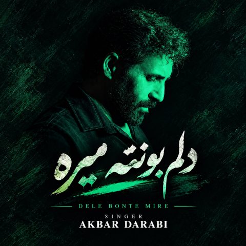 دانلود آهنگ اکبر دارابی دلم بهانه تو میگیره